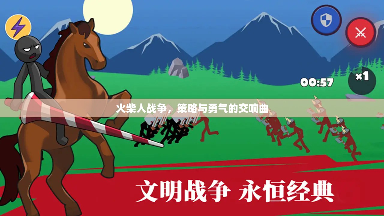 火柴人戰(zhàn)爭，策略與勇氣的交響曲