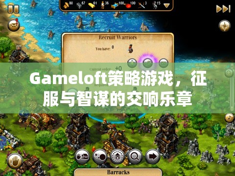 Gameloft策略游戲，征服與智謀的交響樂章