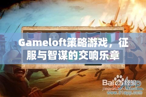 Gameloft策略游戲，征服與智謀的交響樂章