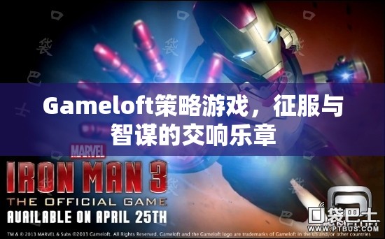 Gameloft策略游戲，征服與智謀的交響樂章