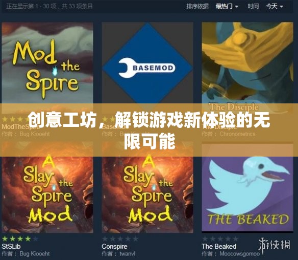 解鎖游戲新體驗，創(chuàng)意工坊的無限可能