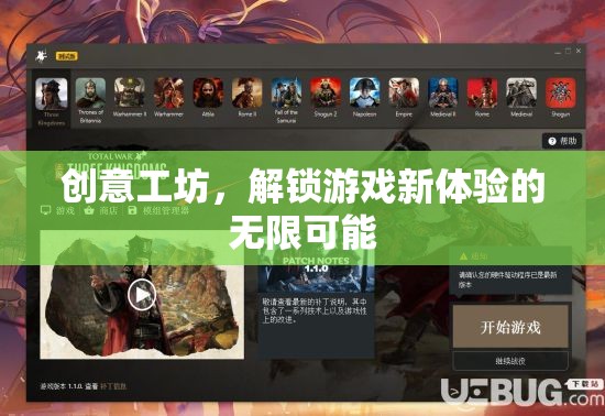 解鎖游戲新體驗，創(chuàng)意工坊的無限可能