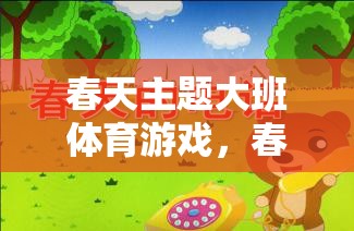 春日奇遇記，大班兒童春天的體育冒險