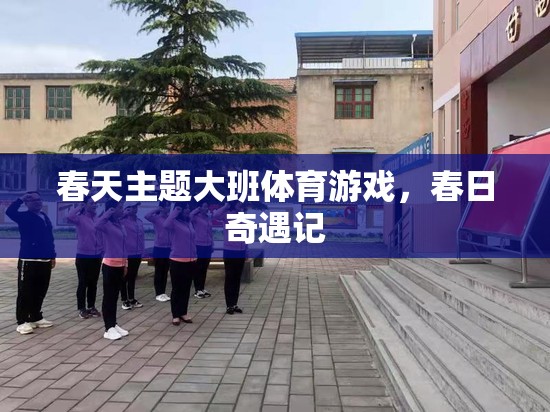 春日奇遇記，大班兒童春天的體育冒險