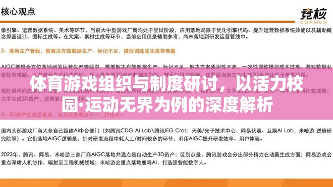 活力校園·運(yùn)動(dòng)無界，體育游戲組織與制度的深度解析