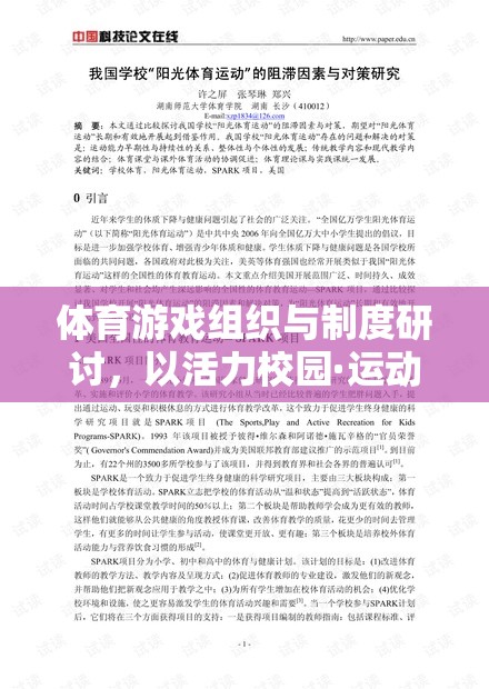 活力校園·運(yùn)動(dòng)無界，體育游戲組織與制度的深度解析
