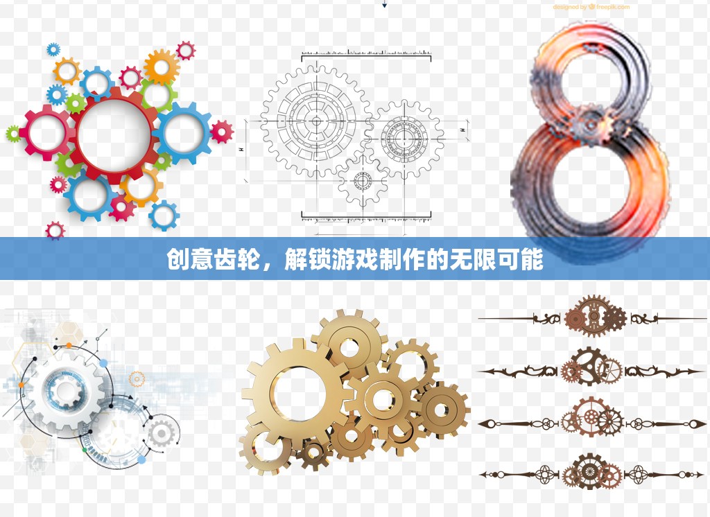創(chuàng)意齒輪，解鎖游戲制作的無限創(chuàng)意與可能