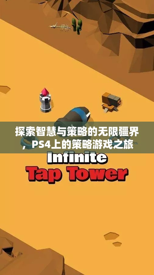 探索智慧與策略的無限疆界，PS4上的策略游戲之旅