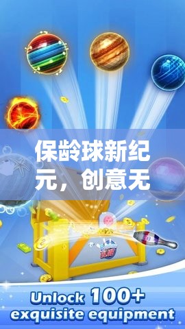 保齡球新紀(jì)元，創(chuàng)意無限，樂趣無窮的未來球動(dòng)游戲  第1張