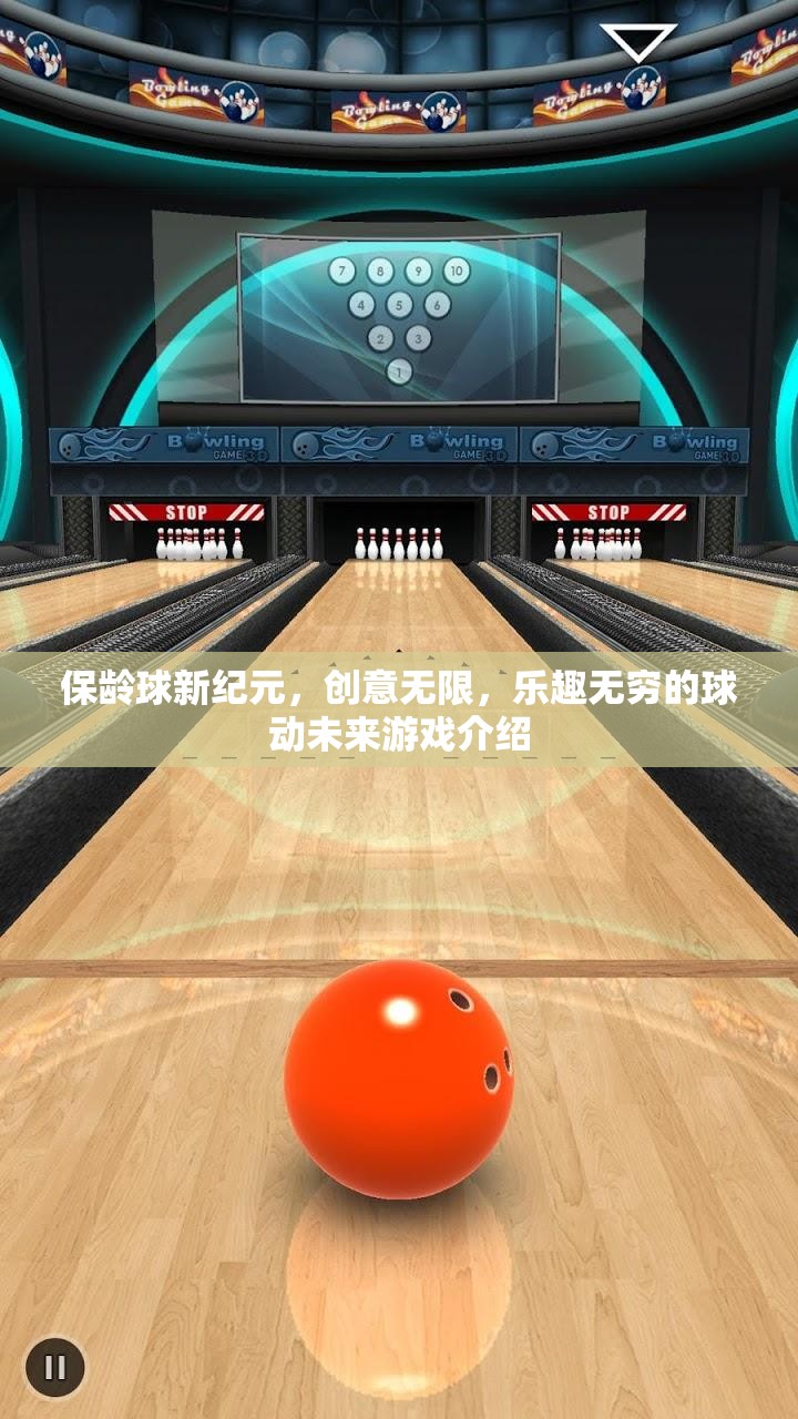 保齡球新紀(jì)元，創(chuàng)意無限，樂趣無窮的未來球動(dòng)游戲  第2張