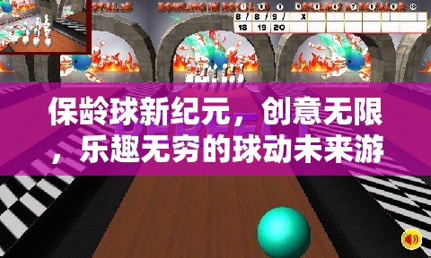 保齡球新紀(jì)元，創(chuàng)意無限，樂趣無窮的未來球動(dòng)游戲  第3張