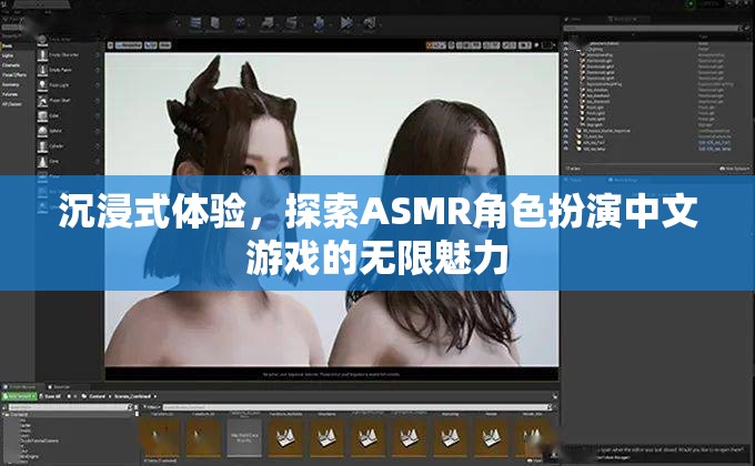 解鎖ASMR角色扮演中文游戲的無限魅力，一場沉浸式的探索之旅