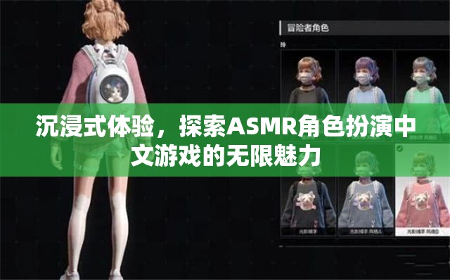 解鎖ASMR角色扮演中文游戲的無限魅力，一場沉浸式的探索之旅
