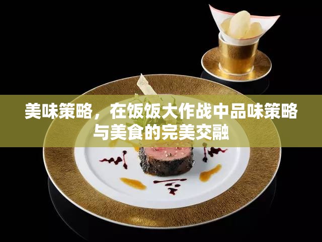 飯飯大作戰(zhàn)，品味策略與美食的雙重盛宴  第1張