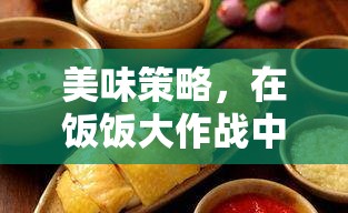 飯飯大作戰(zhàn)，品味策略與美食的雙重盛宴  第2張