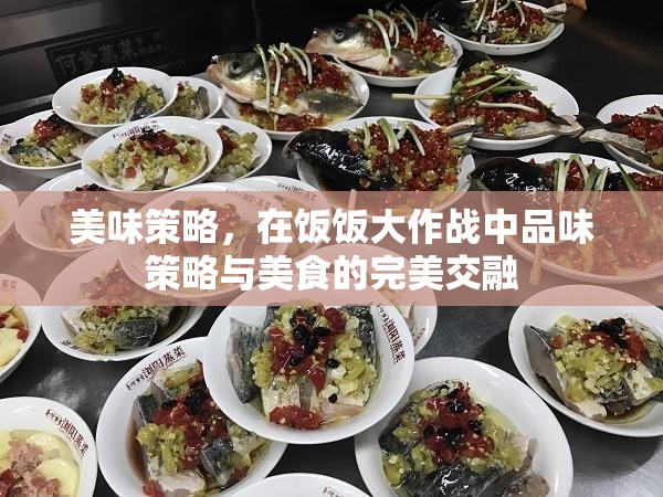 飯飯大作戰(zhàn)，品味策略與美食的雙重盛宴  第3張