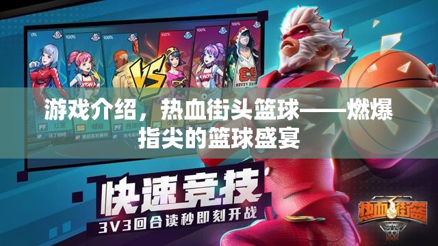 游戲介紹，熱血街頭籃球——燃爆指尖的籃球盛宴