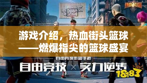 游戲介紹，熱血街頭籃球——燃爆指尖的籃球盛宴