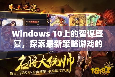 Windows 10上的智謀盛宴，探索最新策略游戲的無限可能