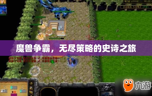 魔獸爭(zhēng)霸，無(wú)盡策略的史詩(shī)之旅