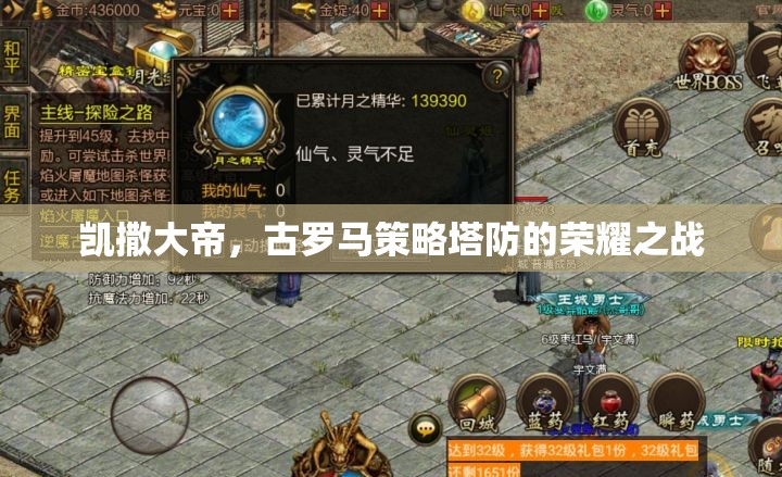 凱撒大帝，古羅馬策略塔防的榮耀對決