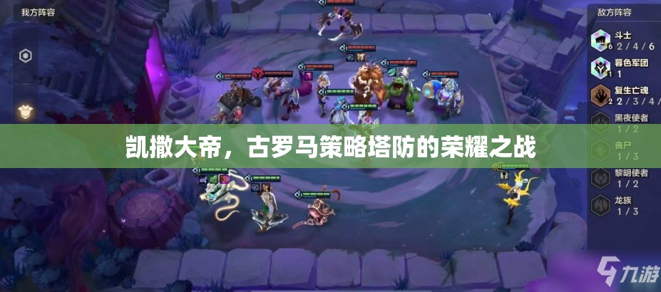 凱撒大帝，古羅馬策略塔防的榮耀對決