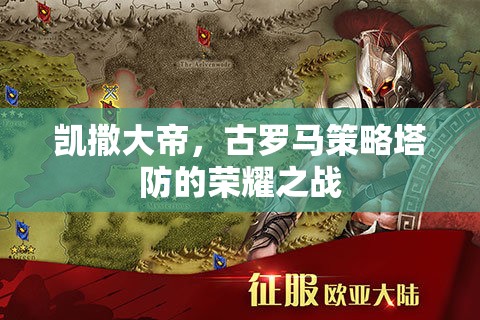 凱撒大帝，古羅馬策略塔防的榮耀對決