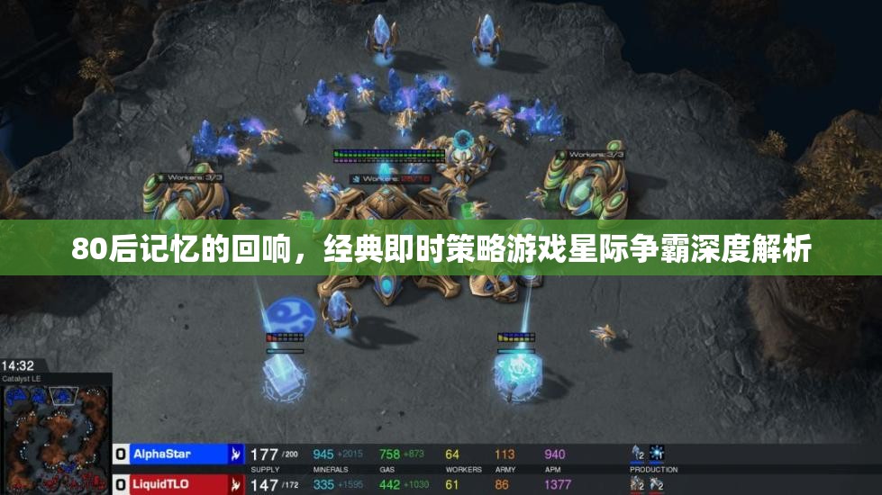 80后回憶的回響，星際爭(zhēng)霸的經(jīng)典即時(shí)策略游戲深度解析