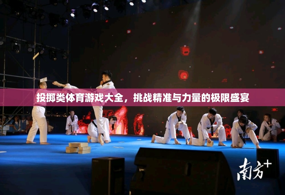 投擲類體育游戲大全，挑戰(zhàn)精準與力量的極限盛宴