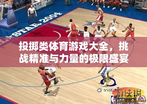 投擲類體育游戲大全，挑戰(zhàn)精準與力量的極限盛宴