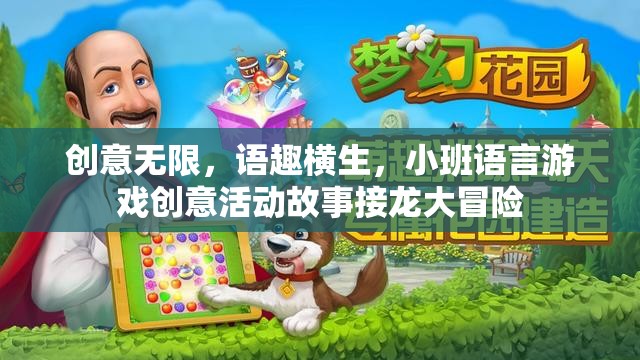 創(chuàng)意無(wú)限，小班語(yǔ)言游戲故事接龍大冒險(xiǎn)