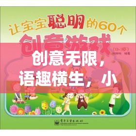 創(chuàng)意無(wú)限，小班語(yǔ)言游戲故事接龍大冒險(xiǎn)
