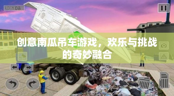 南瓜吊車，歡樂與挑戰(zhàn)的創(chuàng)意游戲之旅