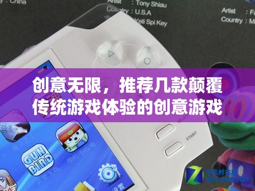 顛覆傳統(tǒng)游戲體驗(yàn)，推薦幾款創(chuàng)意無(wú)限的創(chuàng)意游戲機(jī)