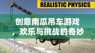南瓜吊車，歡樂與挑戰(zhàn)的創(chuàng)意游戲之旅