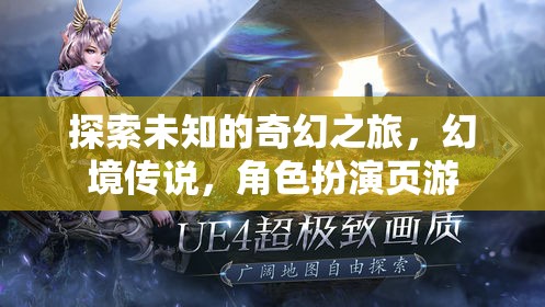 幻境傳說，探索未知的奇幻角色扮演之旅