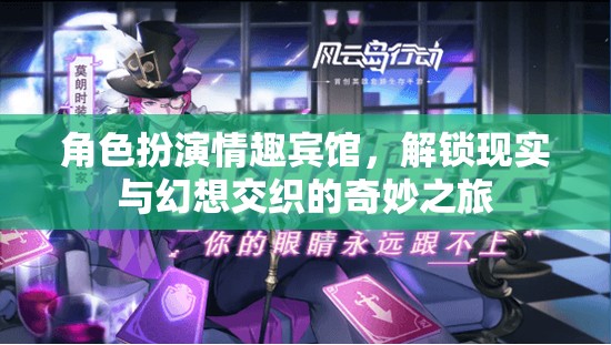 解鎖現(xiàn)實與幻想，角色扮演情趣賓館的奇妙之旅