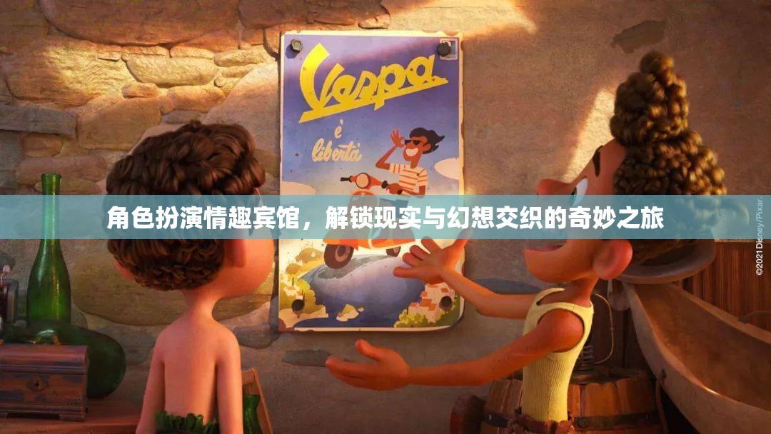 解鎖現(xiàn)實與幻想，角色扮演情趣賓館的奇妙之旅