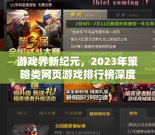 2023年策略類網(wǎng)頁(yè)游戲排行榜，開啟游戲界新紀(jì)元