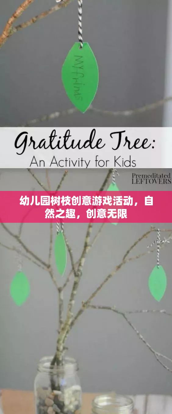 自然之趣，創(chuàng)意無(wú)限——幼兒園樹(shù)枝創(chuàng)意游戲活動(dòng)