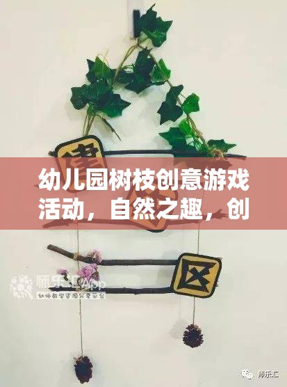 自然之趣，創(chuàng)意無(wú)限——幼兒園樹(shù)枝創(chuàng)意游戲活動(dòng)