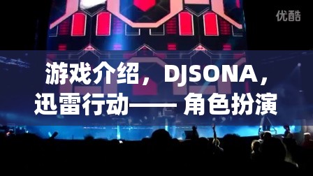 DJSONA，迅雷行動(dòng)——角色扮演的極速冒險(xiǎn)之旅