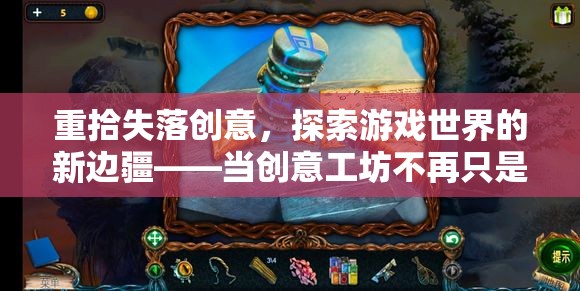 重拾失落創(chuàng)意，探索游戲世界新邊疆的創(chuàng)意工坊之旅