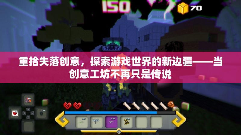 重拾失落創(chuàng)意，探索游戲世界新邊疆的創(chuàng)意工坊之旅