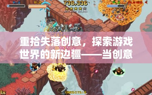 重拾失落創(chuàng)意，探索游戲世界新邊疆的創(chuàng)意工坊之旅
