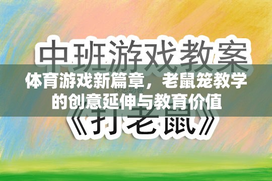 老鼠籠教學，體育游戲的新篇章與教育價值探索