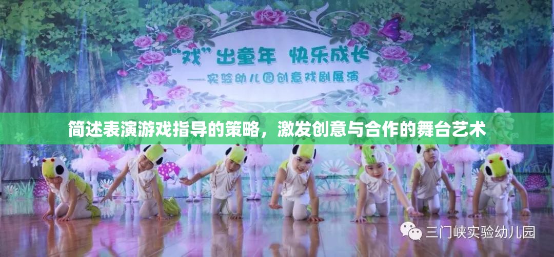 激發(fā)創(chuàng)意與合作的舞臺藝術(shù)，表演游戲指導的策略  第1張