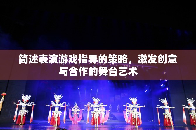 激發(fā)創(chuàng)意與合作的舞臺藝術(shù)，表演游戲指導的策略  第2張