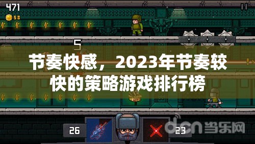 節(jié)奏快感，2023年節(jié)奏較快的策略游戲排行榜