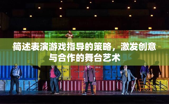 激發(fā)創(chuàng)意與合作的舞臺藝術(shù)，表演游戲指導的策略  第3張